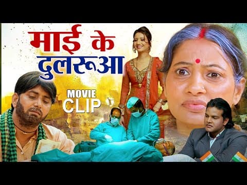 Super Hit Bhojpuri Film ! Mai Ke Dularua ! Full Movie Part 9 ! Varchaswaa Media Pvt.ltd official YouTube thumbnail