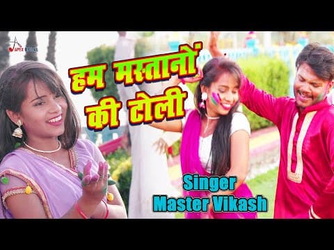 Video ! हम मस्तानों की टोली ! Master Vikash ! Anupriya Rawat ! @ApexDigitalWorldbhojpuri official YouTube thumbnail