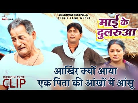 Super Hit Bhojpuri Film ! Mai Ke Dularua ! Full Movie Part 3 ! Varchaswaa Media Pvt.ltd official YouTube thumbnail