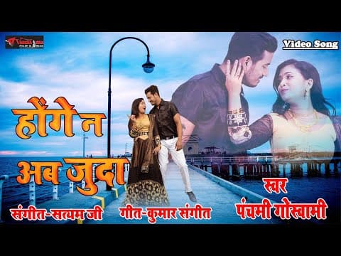 Hongey Na Ab Juda---- - Panchami Goswami || New Song || Hindi song official YouTube thumbnail