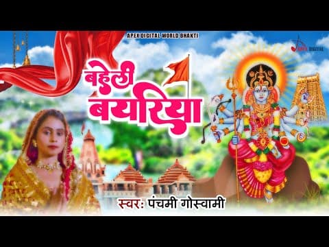 # बहेली बयरिया ! Baheli Bayariya @panchamigoswami ! Kumar Sangeet ! official YouTube thumbnail