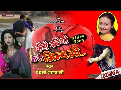 Kaise Kategi Meri Zindagi - - Panchami Goswami || New Song || Hindi Song official YouTube thumbnail