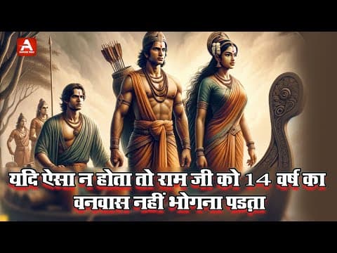 यदि ऐसा न होता तो राम जी को 14 वर्ष का  वनवास नहीं  भोगना पढता | thumbnail