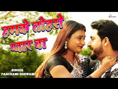 Video_Song ! हमके तोहसे प्यार बा ! @panchamigoswami ! Kumar Sangeet ! Love Song official YouTube thumbnail