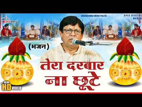 तेरा दरबार ना छूटे ! @ApexDigitalWorldbhakti official YouTube thumbnail