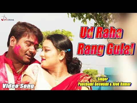 ! Ud Raha Rang Gulal ! @panchamigoswami Alok Kumar ! Kumar Sangeet ! Asha Bhushal !2022 official YouTube thumbnail