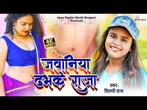 जवानिया ढभके राजा जी हमार official YouTube thumbnail