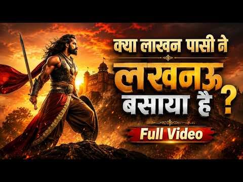 Did Lakhan Pasi establish Lucknow? | Unknown Facts Pasi Samaj #pasi #LakhanPasi #viral #viralvideo thumbnail