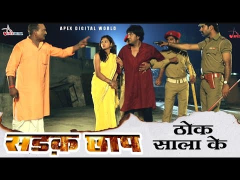 ठोक साला के ! एकदम धांसू सीन ! Sadak Chhap ! Bhojpuri Film !@ApexDigitalWorldbhojpuri official YouTube thumbnail