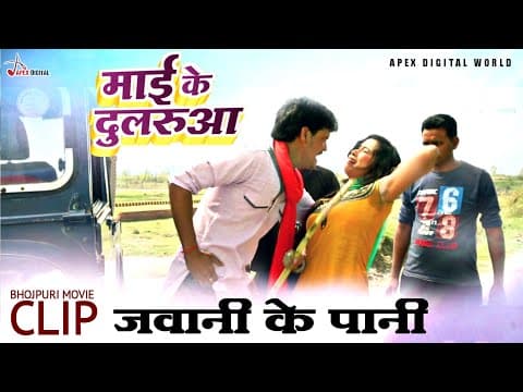 ऐसी घटिया हरकत कोई गुंडा ही कर सकता है! Bhojpuri Film ! Mai Ke Dularua ! माई के दुलरुआ ! official YouTube thumbnail