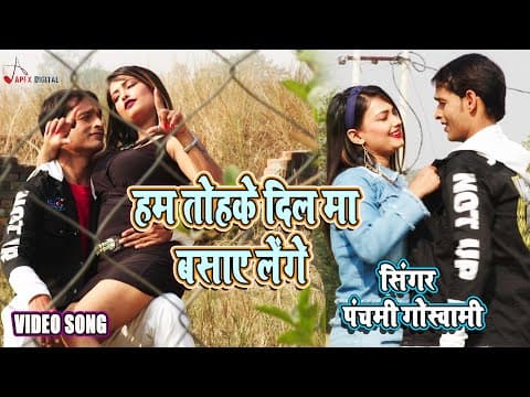 हम तोहके दिल मा बसाए लेंगे ! @panchamigoswami ! Kumar Sangeet ! official YouTube thumbnail