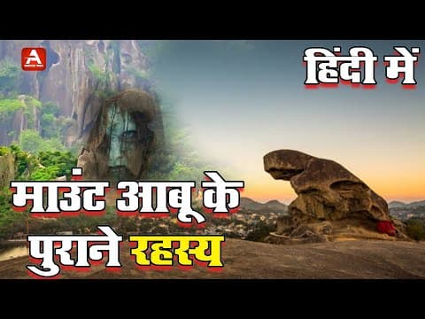 Ancient Secrets of Mount Abu | #mountabu #motivation #knowledge thumbnail