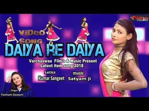 दईया रे दईया कमाल होइ गवा || Dayia Re Dayia Kamal Hoi gawa || Panchami Goswami official YouTube thumbnail