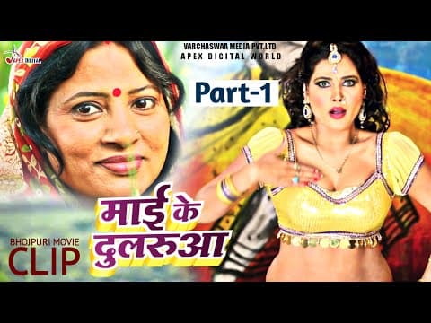 Super Hit Bhojpuri Film ! Mai Ke Dularua ! Full Movie Part 1 Manan Tiwari ! Varchaswaa Media Pvt.ltd official YouTube thumbnail