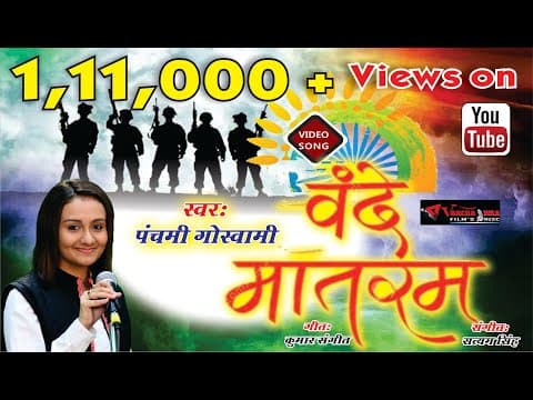 देश भक्ति गीत।।Vande Matram || वंदे मातरम || Panchami Goswami official YouTube thumbnail