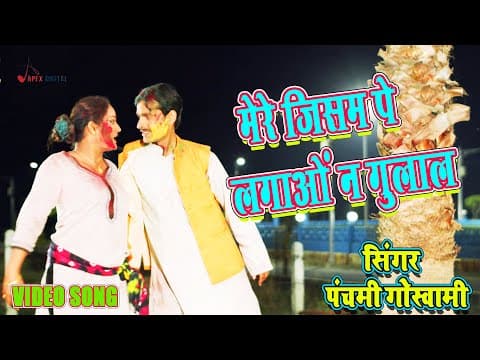 Jisam Pe Lagao Na Gulal @Panchami Goswami ! Kumar Sangeet ! Asha Bhushal official YouTube thumbnail
