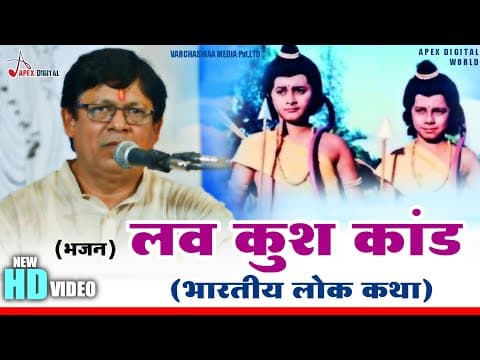 लव कुश ! कथा ! @Apex Digital World BHAKTI ! Latest Bhakti Video Live Bhajan official YouTube thumbnail
