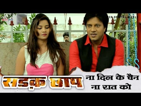 नहीं देखी होगी ऐसी रोमांटिक मूवी ! एकदम धांसू सीन ! Sadak Chhap ! Bhojpuri Film ! official YouTube thumbnail
