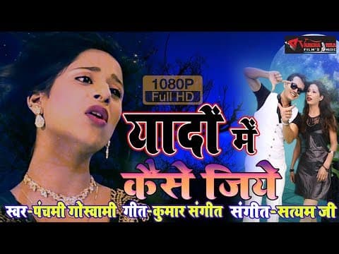 Yaadon Mei Kaise Jiye - - Panchami Goswami || New Song || Hindi song official YouTube thumbnail