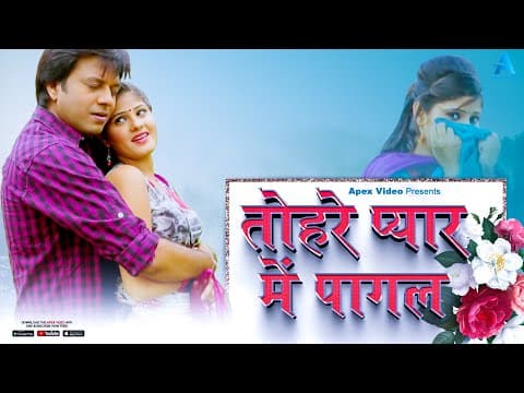तोहरे प्यार में पागल official YouTube thumbnail