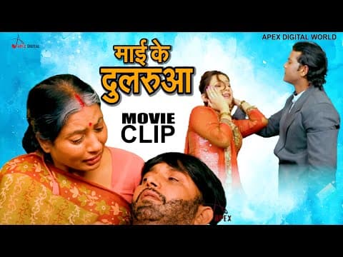 Super Hit Bhojpuri Film ! Mai Ke Dularua ! Full Movie Part Last Scene ! Varchaswaa Media Pvt.Ltd official YouTube thumbnail