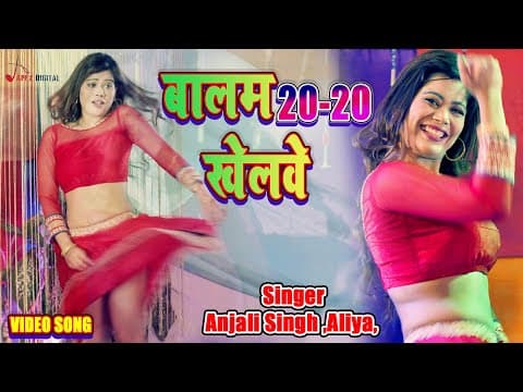 बालम 20-20 खेलवे ! Anjali Singh ,Aliya,! @ApexDigitalWorldbhojpuri official YouTube thumbnail