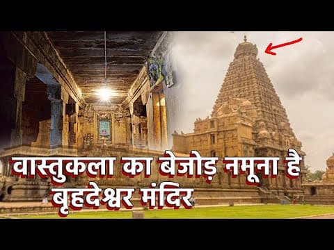 वास्तुकला का बेजोड़ नमूना है बृहदेश्वर मंदिर,Brihadeshwara Temple is aunique example of architecture thumbnail
