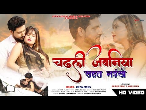 ! एक बार देखो तो ! Anupam Pandey ! Sudhir Kamal ! Aliya Singh ! Romantic Bhojpuri official YouTube thumbnail