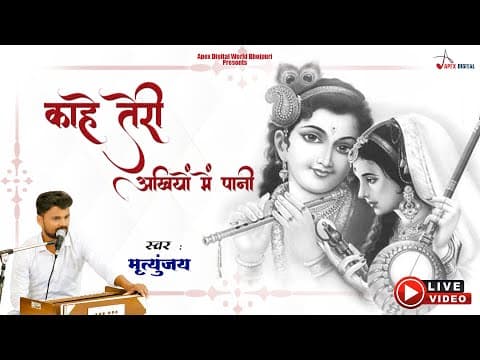 काहे तेरी अखियों में पानी official YouTube thumbnail