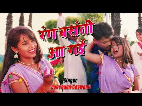 ! रंग बसंती आ गई ! @panchamigoswami ! Kumar Sangeet ! @ApexDigitalWorldbhojpuri official YouTube thumbnail