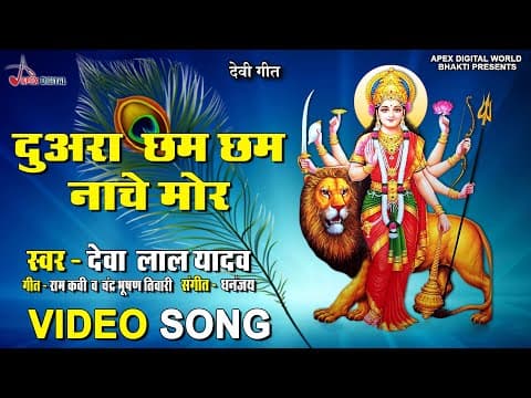 Duara Cham Cham Nache Mor official YouTube thumbnail