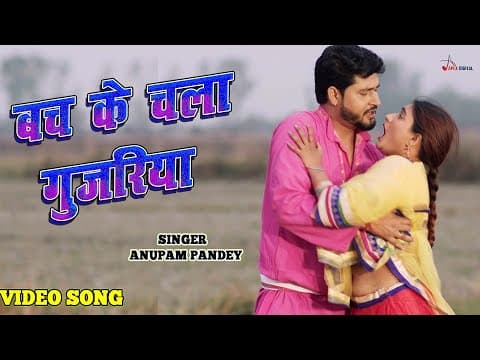 ! बच के चला गुजरिया ! Anupam Pandey ! @ApexDigitalWorldbhojpuri ! official YouTube thumbnail
