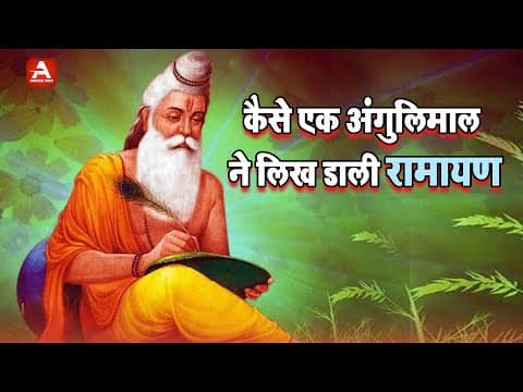कैसे एक अंगुलिमाल ने लिख डाली रामायण | How one Angulimala wrote the Ramayana | @ApexknowledgeWorld thumbnail