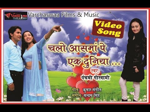 चलो आसमाँ पे एक दुनिया .... || Chalo Aasma Pe Ek Duniya.... || Panchami Goswami official YouTube thumbnail