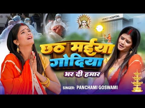 Official Video | छठ  मईया गोदिया भर दी हमार | Panchami Goswami ! Kumar Sangeet ! official YouTube thumbnail