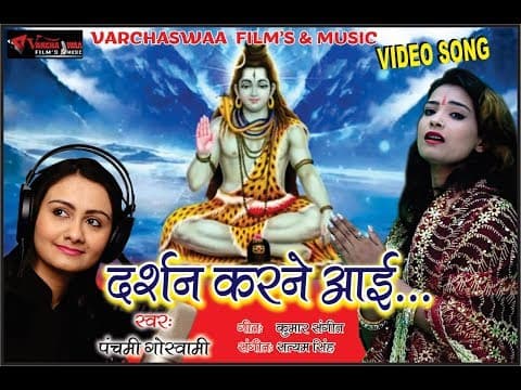 दर्शन करने आयी ... || DARSHN KARNE AAI .... || Panchami Goswami official YouTube thumbnail