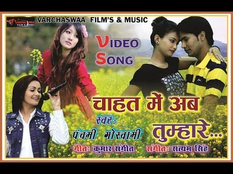 चाहत में अब तुम्हारे || Chahat Me Ab Tumhare || Panchami Goswami official YouTube thumbnail