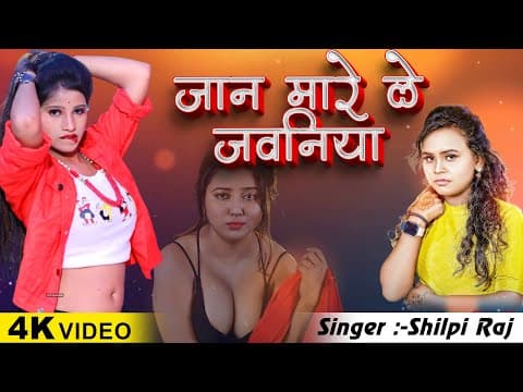 जान मारे ले रे कमरिया official YouTube thumbnail