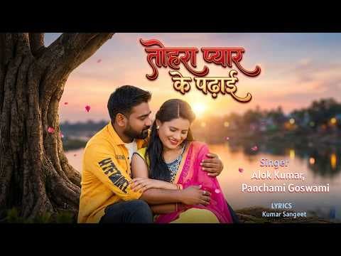 तोहरा प्यार के पढ़ाई official YouTube thumbnail