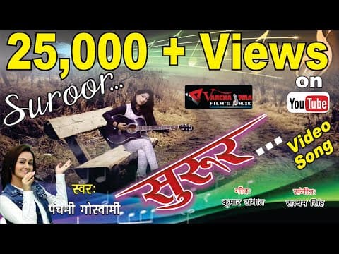 Tumko Chahenge Gurur Hone Tak||तुमको चाहेंगे गुरुर होने तक|| New 2018 Panchami Goaswami official YouTube thumbnail