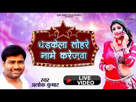 धड़केला तोहरे नामे करेजवा ! Dharkela Tohre Nawe Karejwa official YouTube thumbnail