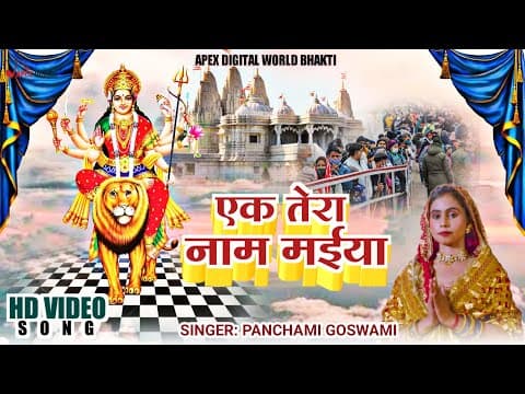 Latest Bhakti Video ! एक तेरा नाम मैया जबसे पुकारा ! @panchamigoswami ! Kumar Sanget ! official YouTube thumbnail