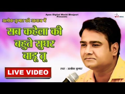 अलोक कुमार की आवाज में-सब कहेला की बहुते सूंघर बाड़ू तू-Sab Kahela Ki Bahute Sughar Badu Tu-Live official YouTube thumbnail