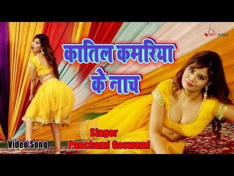 ! कातिल कमरिया के नाच ! @panchamigoswami Kumar Sangeet ! @ApexDigitalWorldbhojpuri official YouTube thumbnail