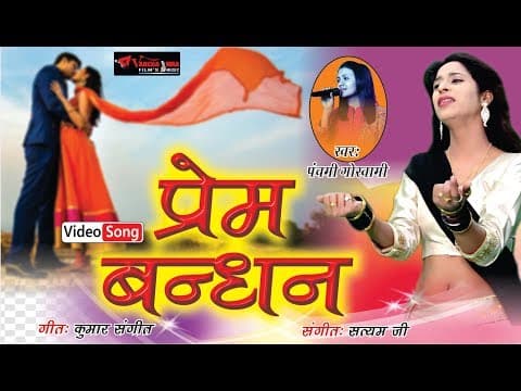 song || Prem Bandhan || Baalma Dekhe Mausam by Goswami || Hindi Song official YouTube thumbnail