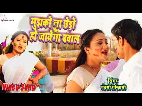 Holi Video ! मुझको ना छेड़ो हो जायेगा बवाल - @Panchami Goswami ! Asha B ! Vikrant D ! Kumar Sangeet official YouTube thumbnail