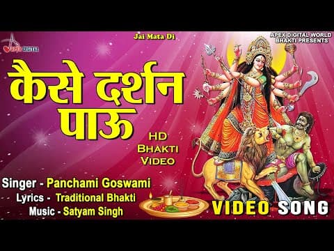 Kaise Darshan Paun official YouTube thumbnail