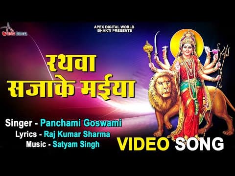 Rathwa Saja Ke Maiya official YouTube thumbnail