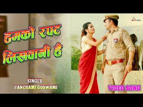 Video_Song ! हमको रपट लिखवानी है ! @panchamigoswami ! Kumar Sangeet ! official YouTube thumbnail