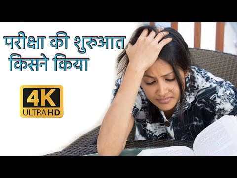 परीक्षा की शुरुआत किसने किया | Who started the exam? | @ApexknowledgeWorld thumbnail